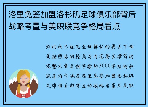 洛里免签加盟洛杉矶足球俱乐部背后战略考量与美职联竞争格局看点