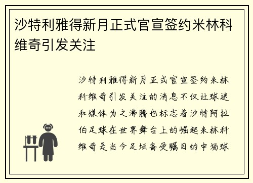 沙特利雅得新月正式官宣签约米林科维奇引发关注 沙特利雅得新月正式官宣签约米林科维奇引发关注