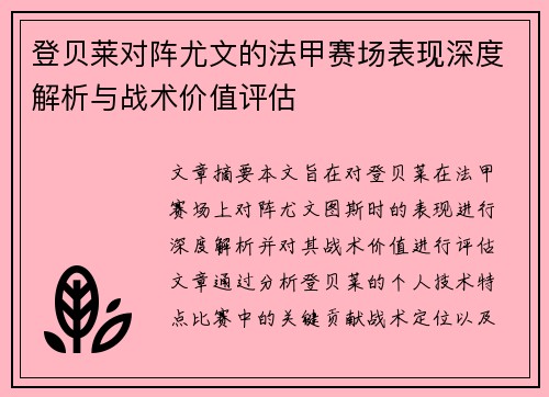 登贝莱对阵尤文的法甲赛场表现深度解析与战术价值评估