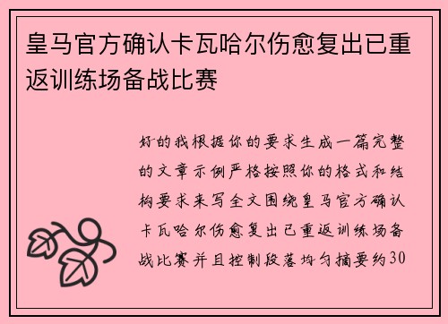 皇马官方确认卡瓦哈尔伤愈复出已重返训练场备战比赛 皇马官方确认卡瓦哈尔伤愈复出已重返训练场备战比赛