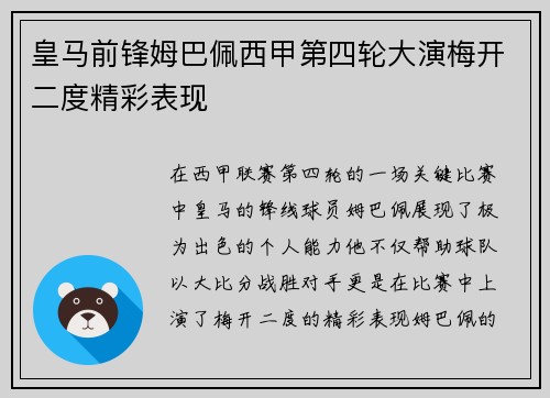 皇马前锋姆巴佩西甲第四轮大演梅开二度精彩表现