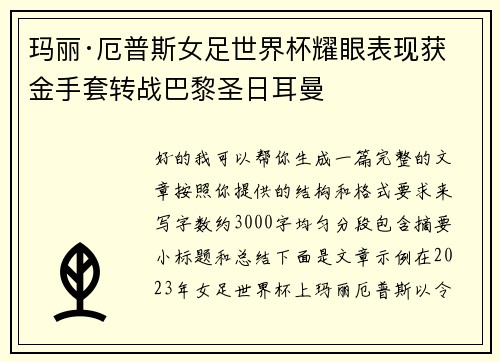 玛丽·厄普斯女足世界杯耀眼表现获金手套转战巴黎圣日耳曼