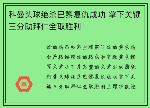 科曼头球绝杀巴黎复仇成功 拿下关键三分助拜仁全取胜利