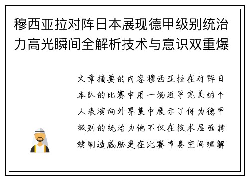 穆西亚拉对阵日本展现德甲级别统治力高光瞬间全解析技术与意识双重爆发