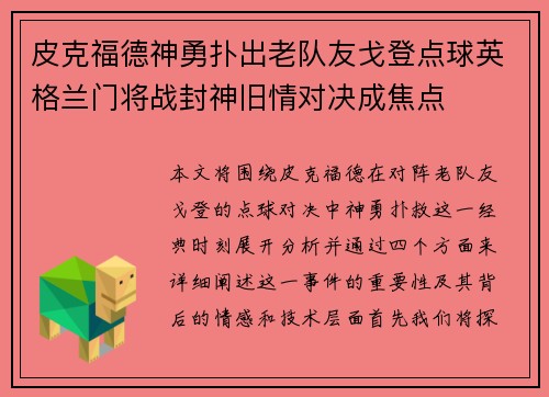 皮克福德神勇扑出老队友戈登点球英格兰门将战封神旧情对决成焦点 皮克福德神勇扑出老队友戈登点球英格兰门将战封神旧情对决成焦点