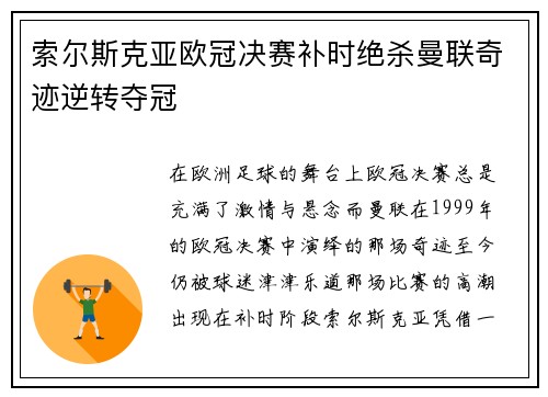 索尔斯克亚欧冠决赛补时绝杀曼联奇迹逆转夺冠 索尔斯克亚欧冠决赛补时绝杀曼联奇迹逆转夺冠