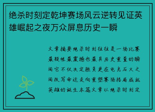 绝杀时刻定乾坤赛场风云逆转见证英雄崛起之夜万众屏息历史一瞬 绝杀时刻定乾坤赛场风云逆转见证英雄崛起之夜万众屏息历史一瞬