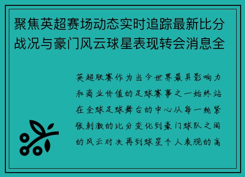 聚焦英超赛场动态实时追踪最新比分战况与豪门风云球星表现转会消息全掌握