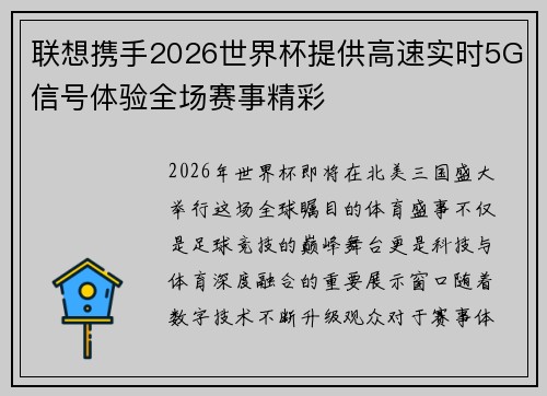 联想携手2026世界杯提供高速实时5G信号体验全场赛事精彩 联想携手2026世界杯提供高速实时5G信号体验全场赛事精彩
