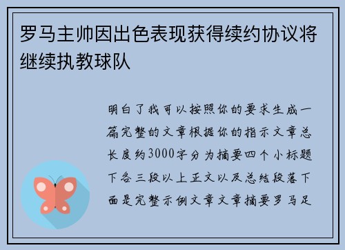 罗马主帅因出色表现获得续约协议将继续执教球队