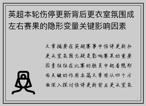 英超本轮伤停更新背后更衣室氛围成左右赛果的隐形变量关键影响因素