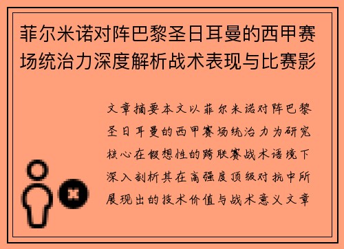 菲尔米诺对阵巴黎圣日耳曼的西甲赛场统治力深度解析战术表现与比赛影响