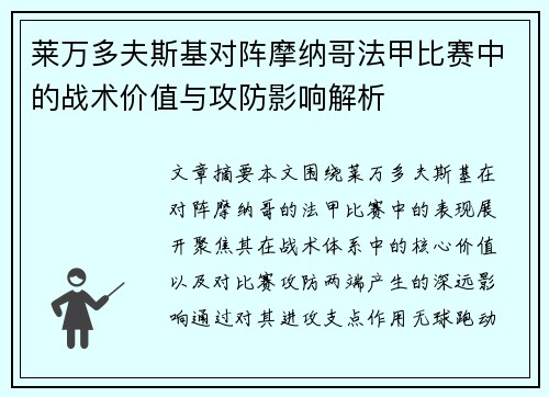 莱万多夫斯基对阵摩纳哥法甲比赛中的战术价值与攻防影响解析