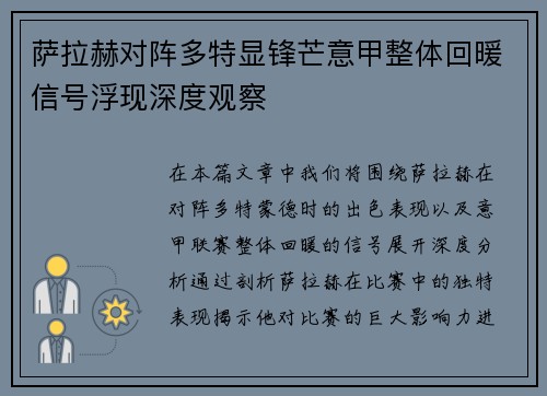 萨拉赫对阵多特显锋芒意甲整体回暖信号浮现深度观察