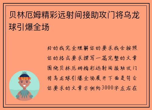 贝林厄姆精彩远射间接助攻门将乌龙球引爆全场