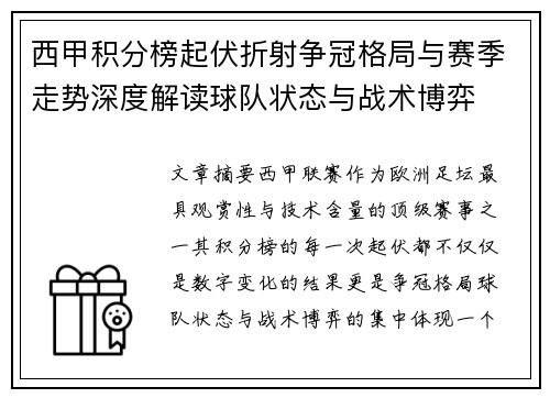 西甲积分榜起伏折射争冠格局与赛季走势深度解读球队状态与战术博弈