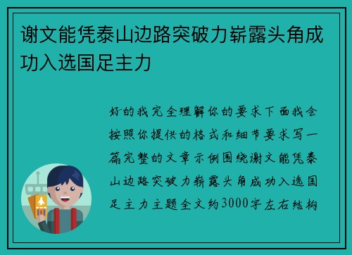 谢文能凭泰山边路突破力崭露头角成功入选国足主力