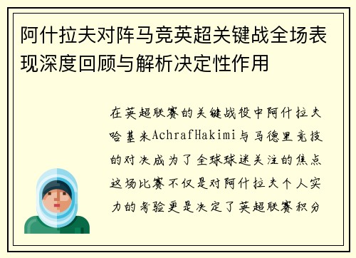 阿什拉夫对阵马竞英超关键战全场表现深度回顾与解析决定性作用