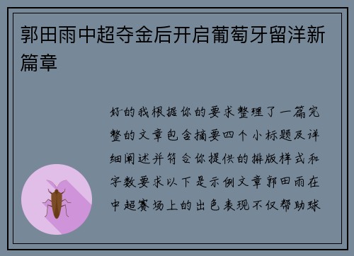 郭田雨中超夺金后开启葡萄牙留洋新篇章