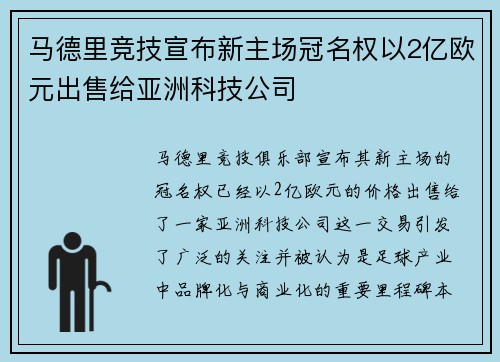 马德里竞技宣布新主场冠名权以2亿欧元出售给亚洲科技公司