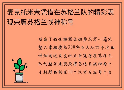 麦克托米奈凭借在苏格兰队的精彩表现荣膺苏格兰战神称号