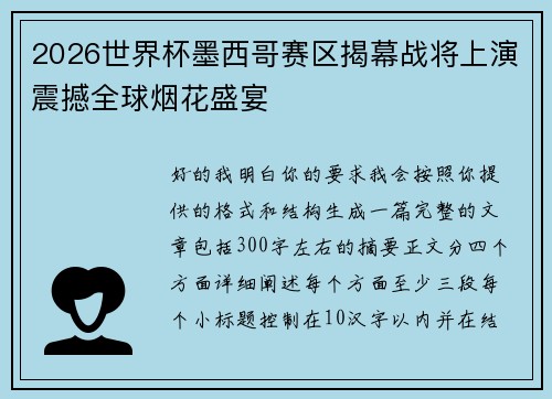 2026世界杯墨西哥赛区揭幕战将上演震撼全球烟花盛宴