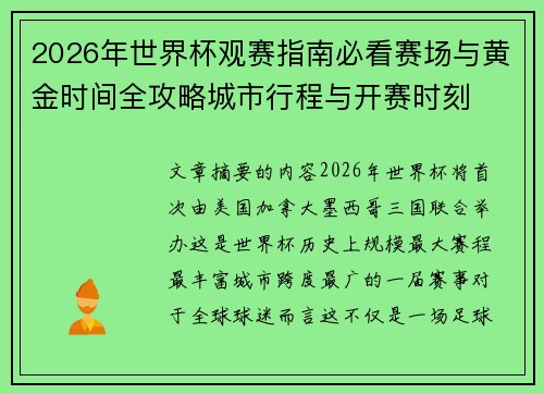 2026年世界杯观赛指南必看赛场与黄金时间全攻略城市行程与开赛时刻