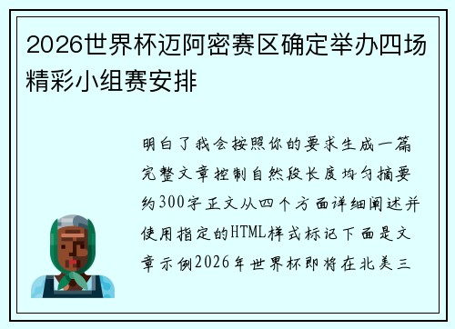 2026世界杯迈阿密赛区确定举办四场精彩小组赛安排