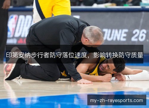 印第安纳步行者防守落位速度，影响转换防守质量