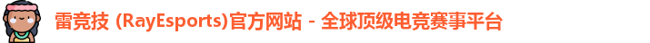雷竞技 (RayEsports)官方网站 - 全球顶级电竞赛事平台